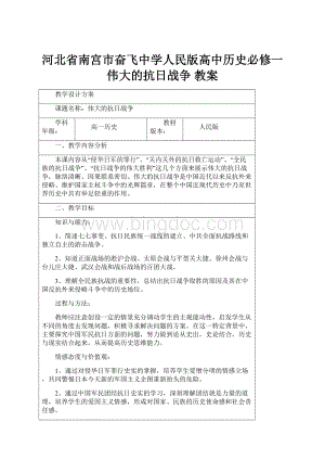 河北省南宫市奋飞中学人民版高中历史必修一伟大的抗日战争 教案.docx