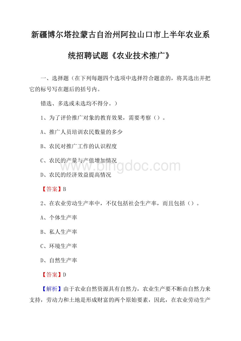 新疆博尔塔拉蒙古自治州阿拉山口市上半年农业系统招聘试题《农业技术推广》.docx