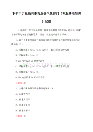 下半年宁夏银川市贺兰县气象部门《专业基础知识》试题Word文档格式.docx