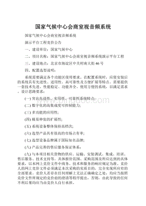 国家气候中心会商室视音频系统.docx