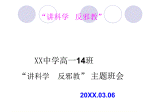 “爱科学、反邪教”主题班会.pptx