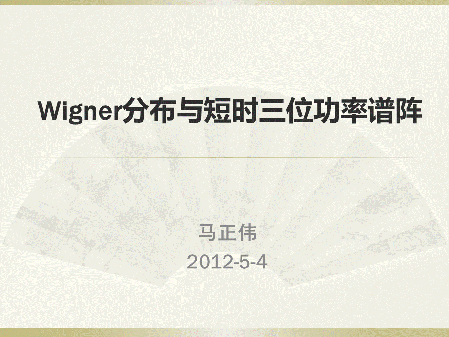 Winger-Ville分布和短时三维功率谱阵.pptx_第1页