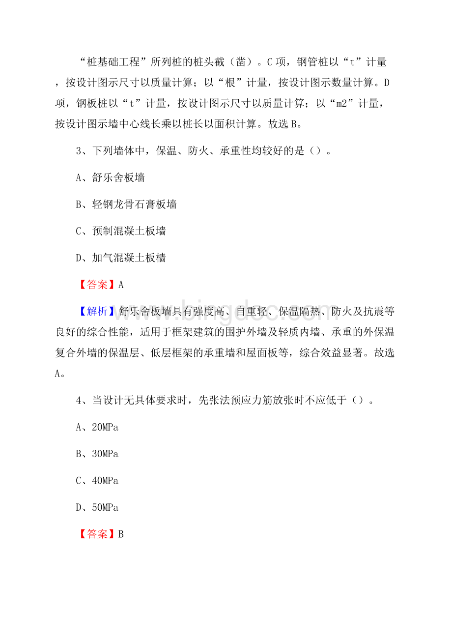 陕西省西安市碑林区单位公开招聘《土木工程基础知识》Word格式.docx_第3页