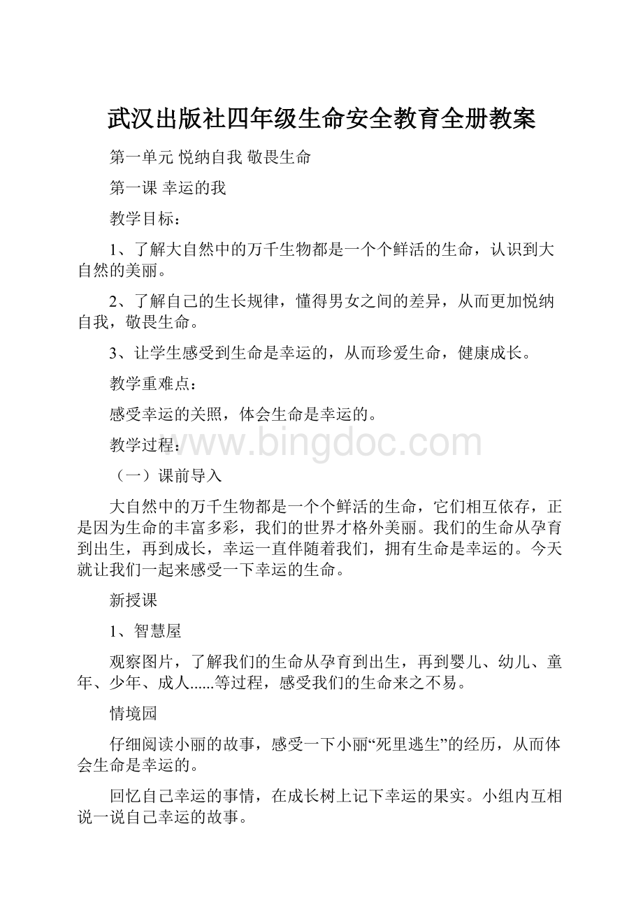 武汉出版社四年级生命安全教育全册教案文档格式.docx_第1页