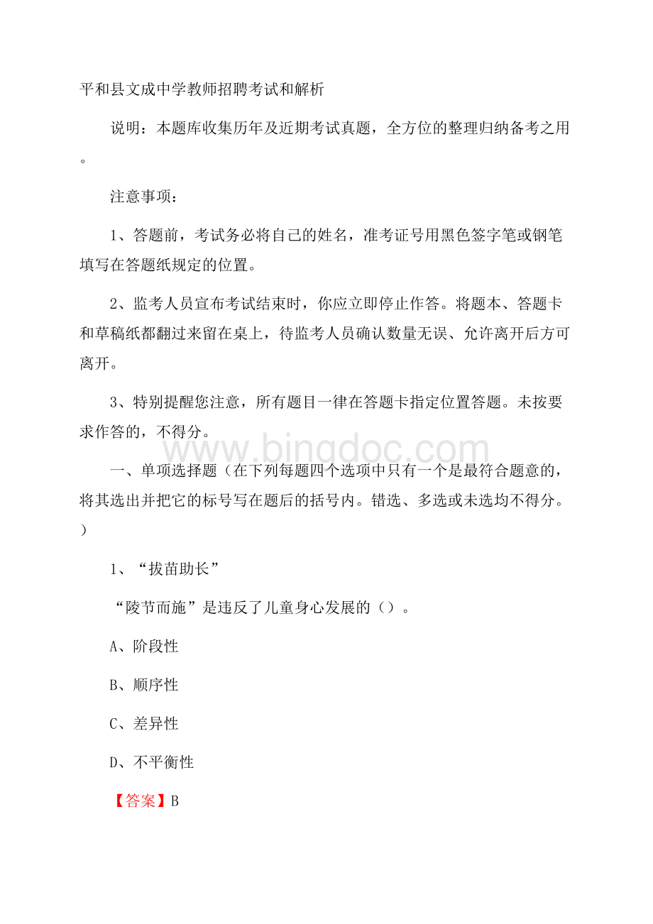 平和县文成中学教师招聘考试和解析.docx_第1页