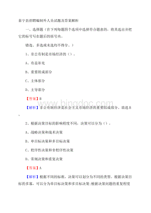 泰宁县招聘编制外人员试题及答案解析.docx