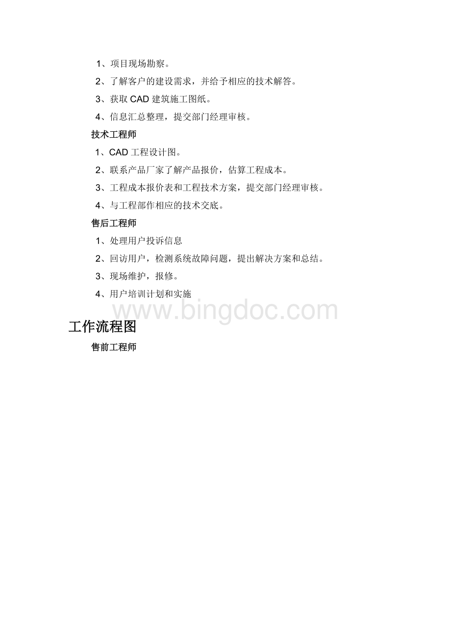 工程技术部岗位职责文档格式.docx_第3页