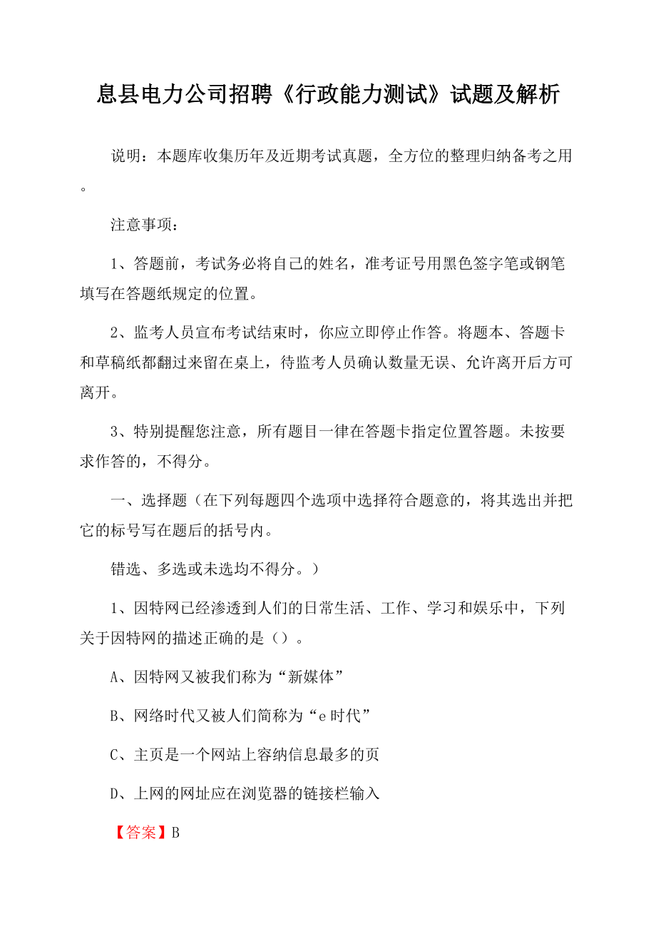息县电力公司招聘《行政能力测试》试题及解析.docx_第1页