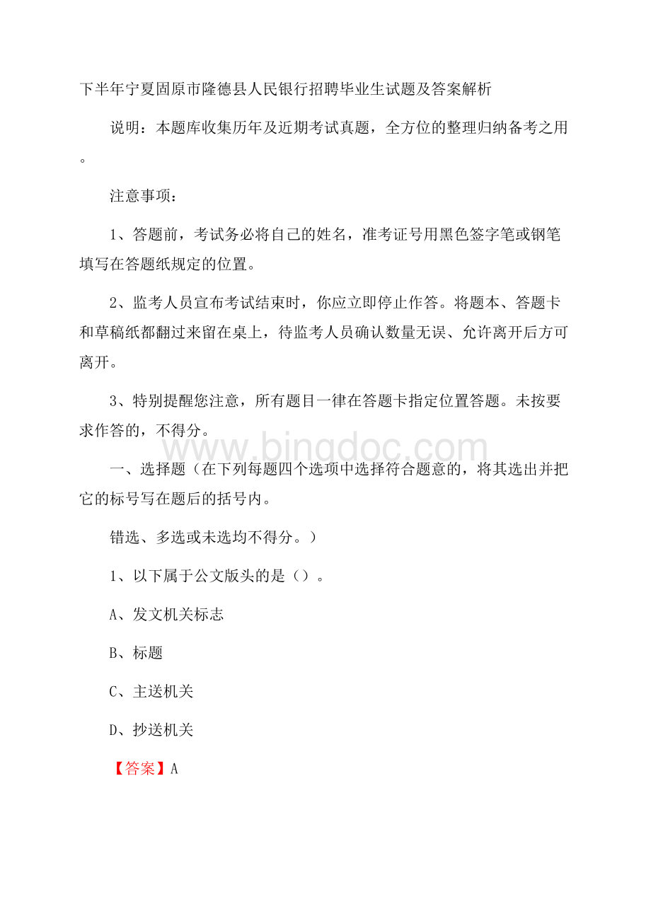 下半年宁夏固原市隆德县人民银行招聘毕业生试题及答案解析.docx_第1页