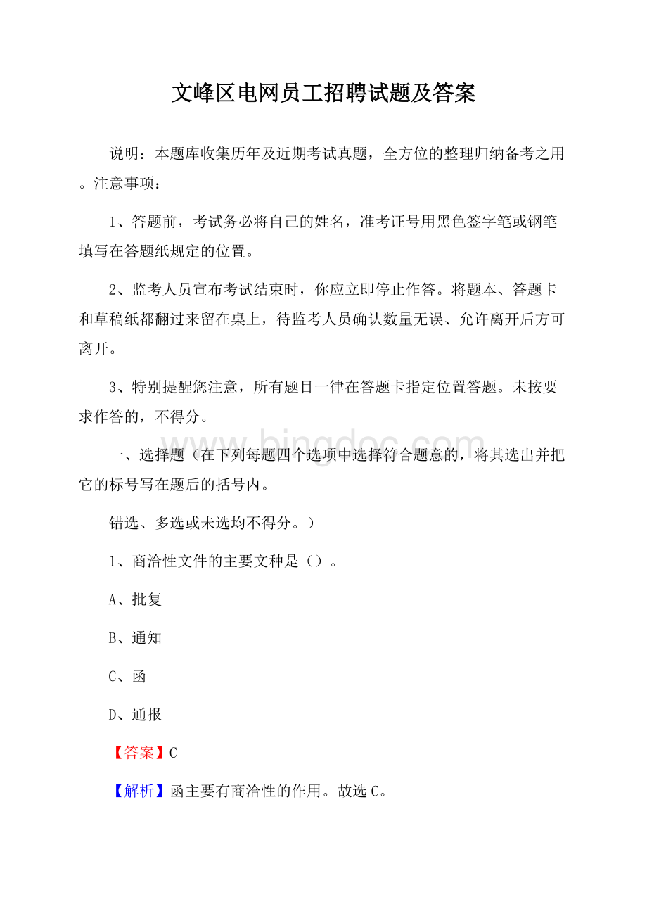 文峰区电网员工招聘试题及答案Word下载.docx_第1页