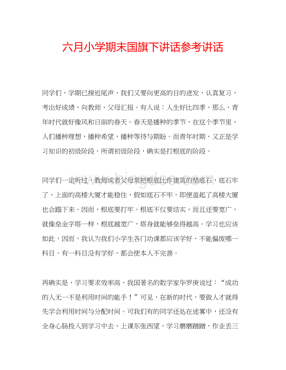 2023六月小学期末国旗下讲话参考讲话.docx