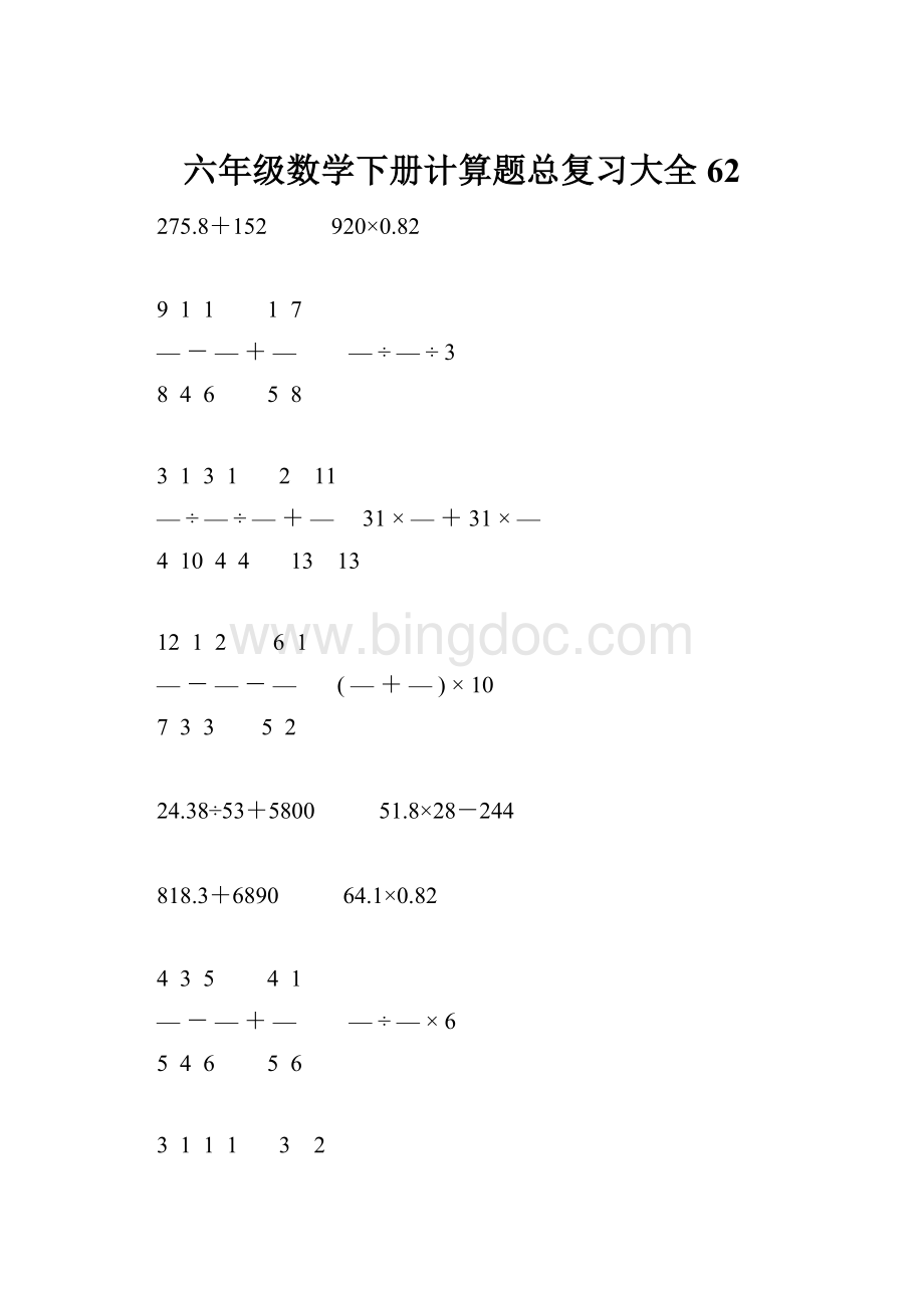 六年级数学下册计算题总复习大全62Word文档下载推荐.docx_第1页