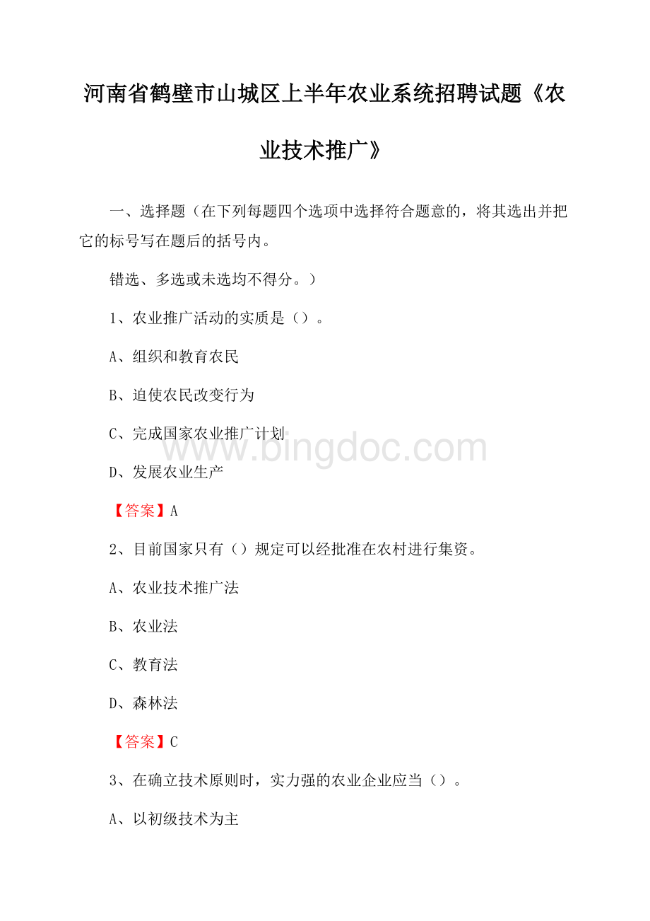 河南省鹤壁市山城区上半年农业系统招聘试题《农业技术推广》Word文档下载推荐.docx_第1页