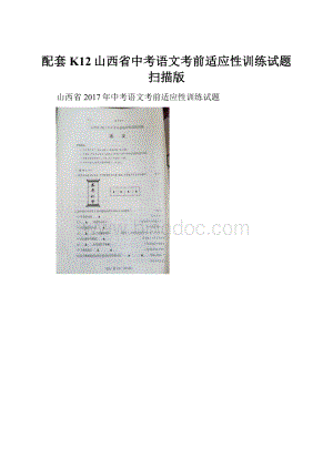 配套K12山西省中考语文考前适应性训练试题扫描版.docx