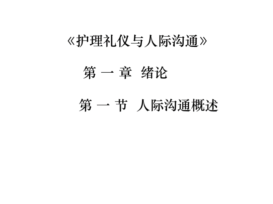 教学课件：《护理礼仪与人际沟通》（中职）.pptx_第1页