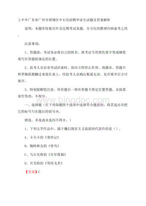 上半年广东省广州市黄埔区中石化招聘毕业生试题及答案解析Word文档格式.docx