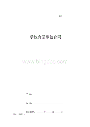 学校食堂承包合同协议书范本.docx