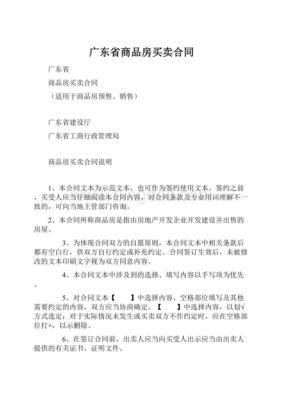 广东省商品房买卖合同文档格式.docx_第1页