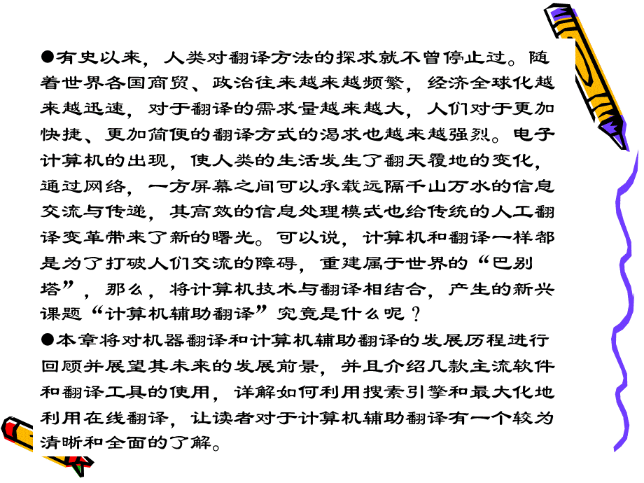 大学实用翻译教程英汉双向第三章计算机辅助翻译.ppt_第2页