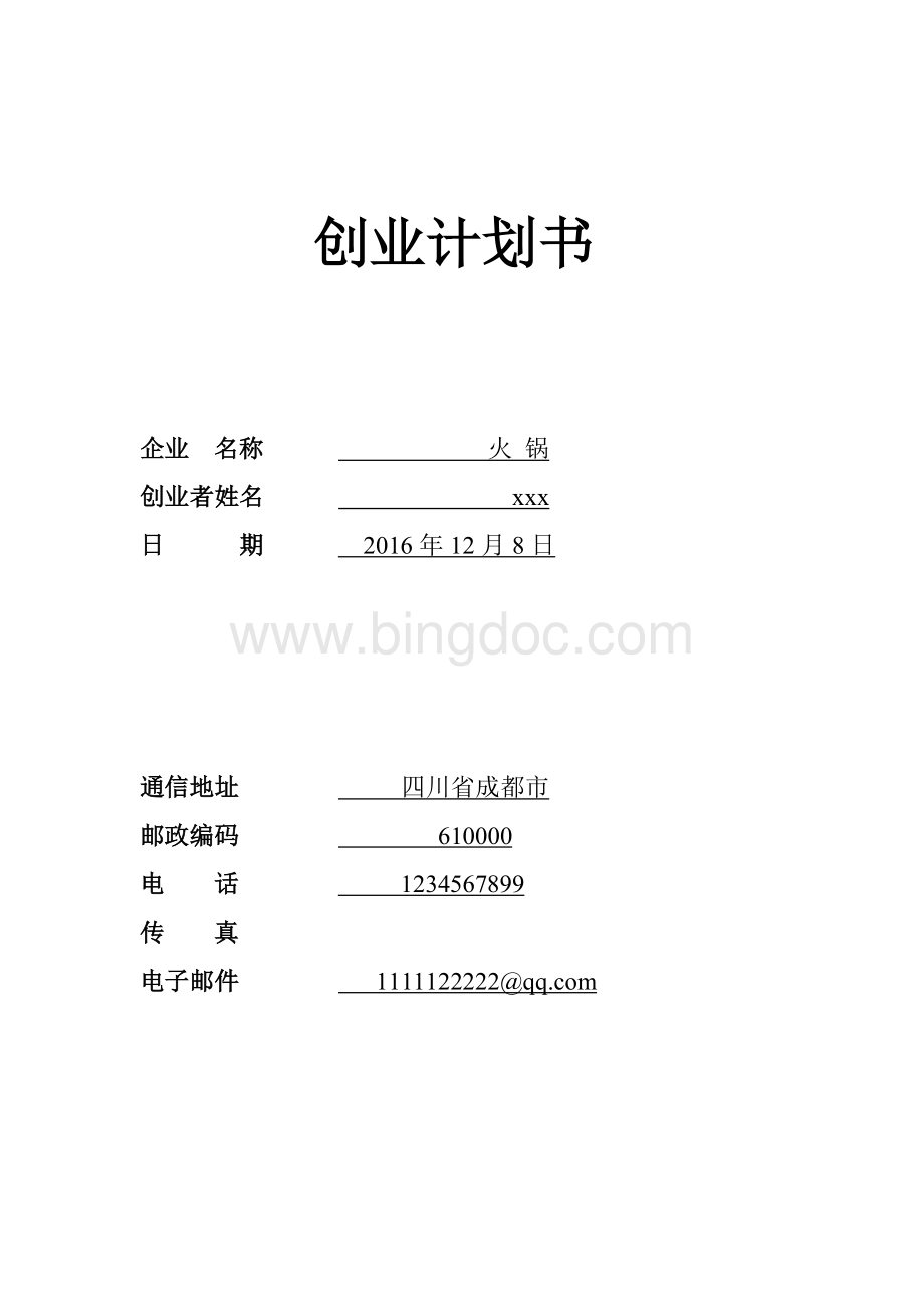 SYB创业计划书模板(火锅店)Word文档下载推荐.doc_第1页