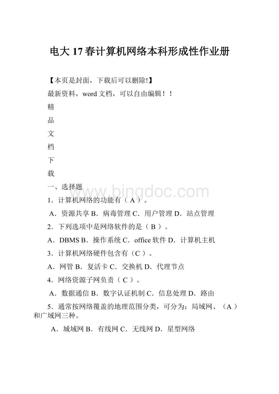 电大17春计算机网络本科形成性作业册.docx_第1页