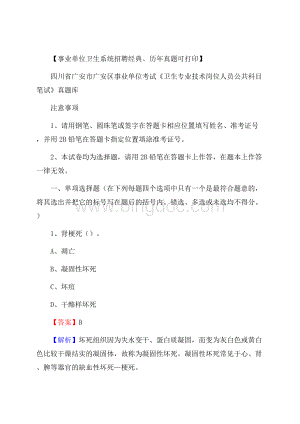 四川省广安市广安区《卫生专业技术岗位人员公共科目笔试》真题Word文档格式.docx