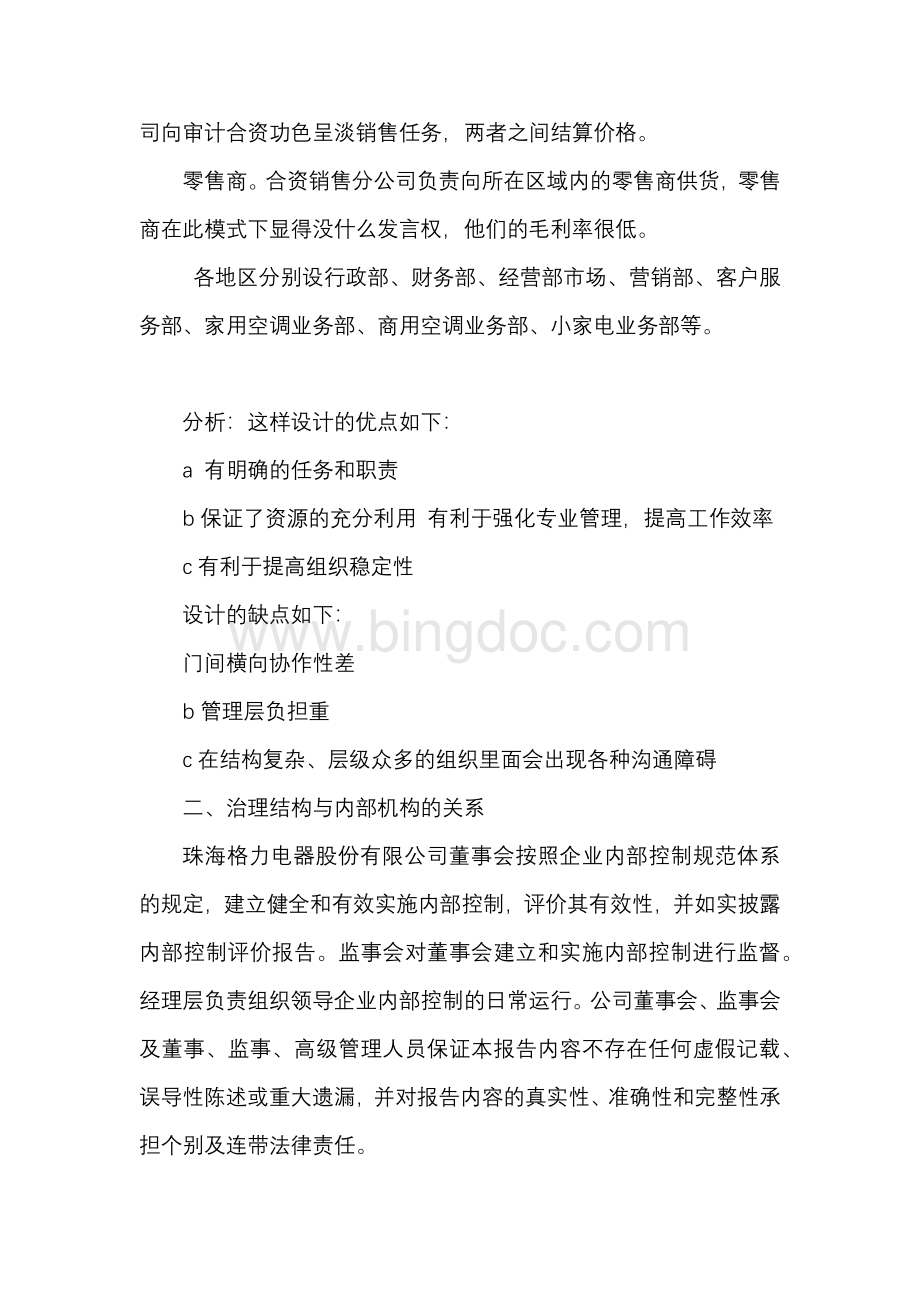 关于格力内部冲突管理的调查报告文档格式.docx_第2页