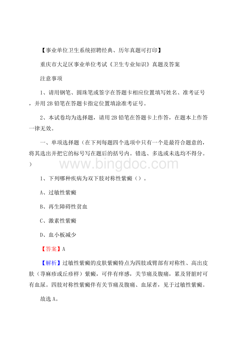重庆市大足区事业单位考试《卫生专业知识》真题及答案Word格式.docx_第1页