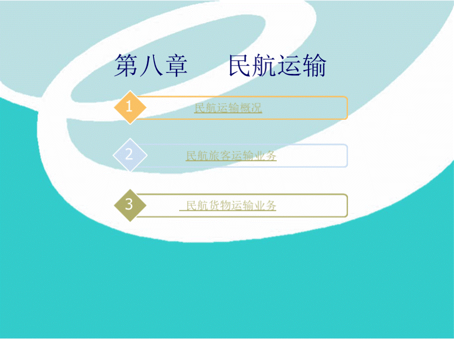 第八章民航运输.pptx_第2页