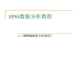 SPSS数据分析教程-11-主成分分析.ppt
