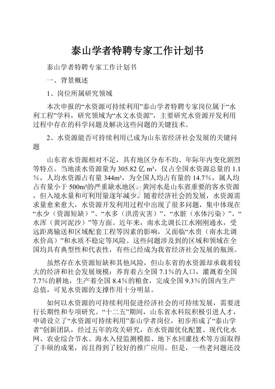 泰山学者特聘专家工作计划书.docx_第1页