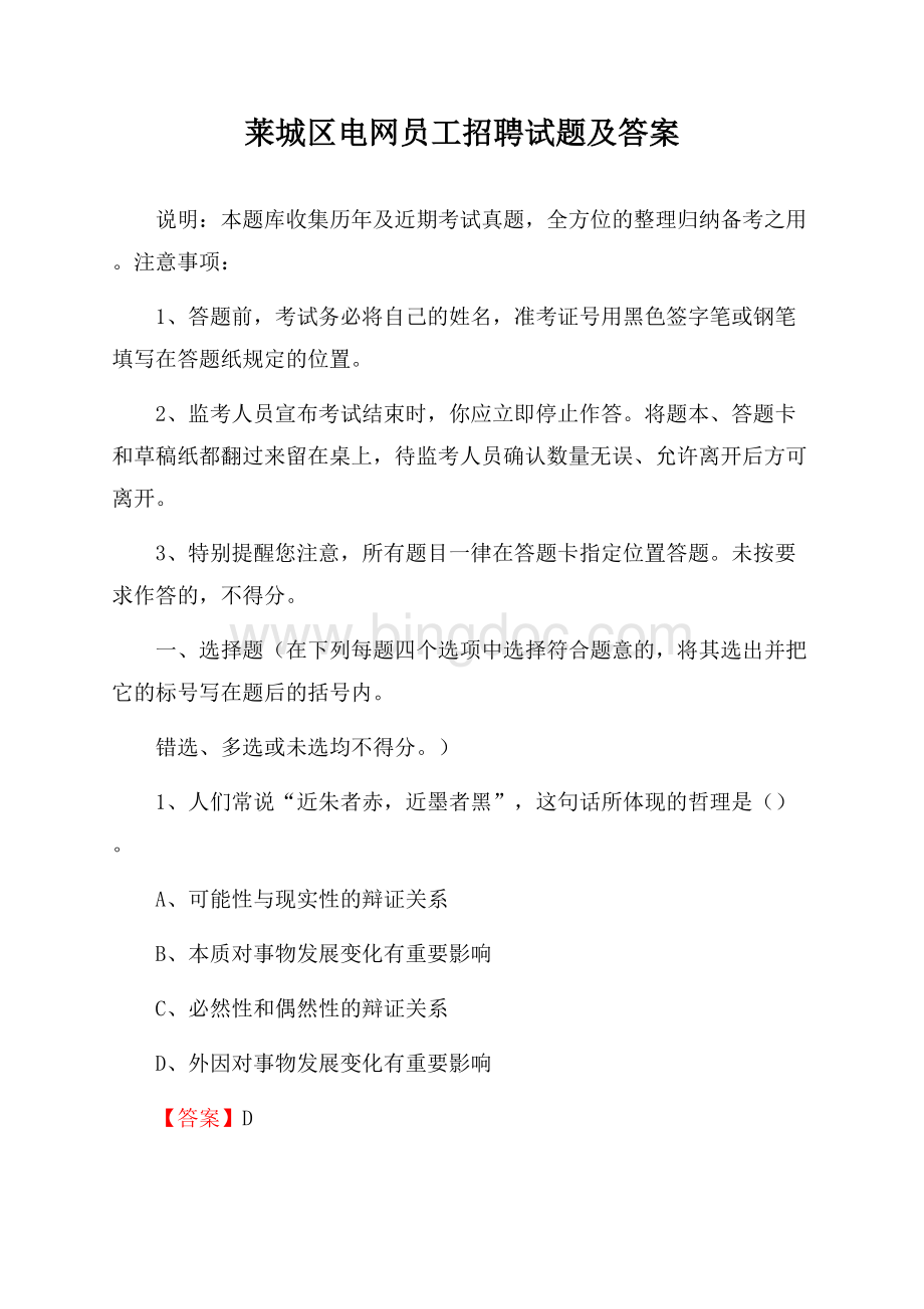 莱城区电网员工招聘试题及答案.docx_第1页