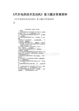 《汽车电控技术发动机》复习题含答案资料Word格式文档下载.docx