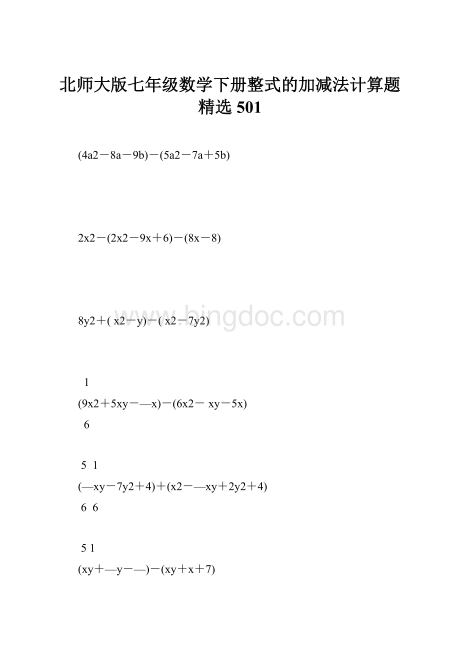 北师大版七年级数学下册整式的加减法计算题精选 501Word文档格式.docx_第1页