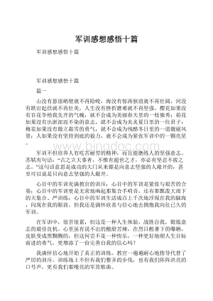 军训感想感悟十篇Word格式文档下载.docx