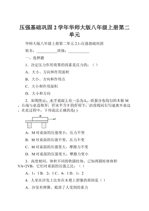 压强基础巩固2学年华师大版八年级上册第二单元.docx