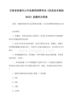 甘肃省张掖市山丹县教师招聘考试《信息技术基础知识》真题库及答案Word格式.docx