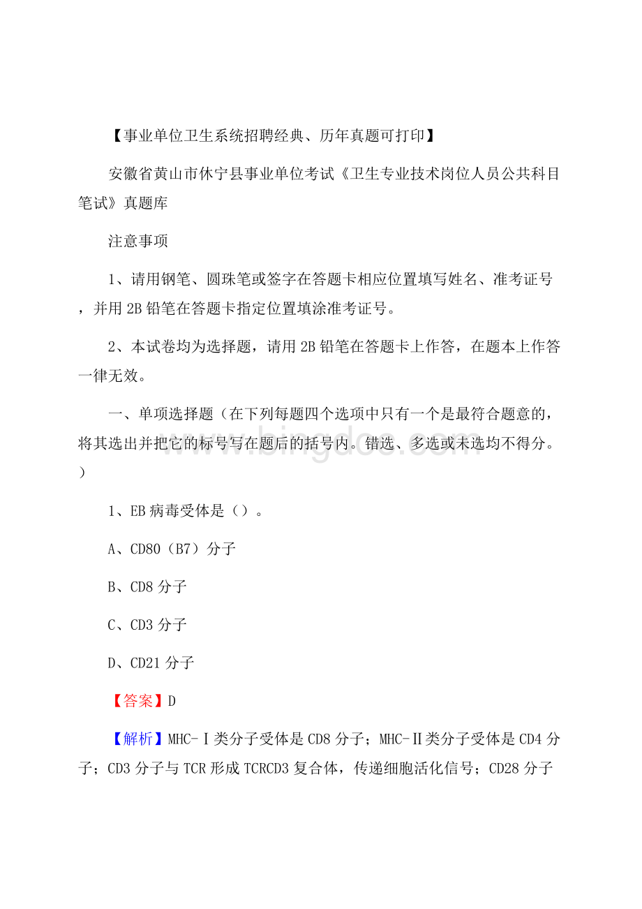 安徽省黄山市休宁县事业单位考试《卫生专业技术岗位人员公共科目笔试》真题库Word文件下载.docx_第1页