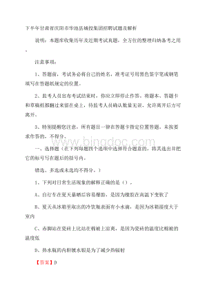 下半年甘肃省庆阳市华池县城投集团招聘试题及解析Word文档格式.docx