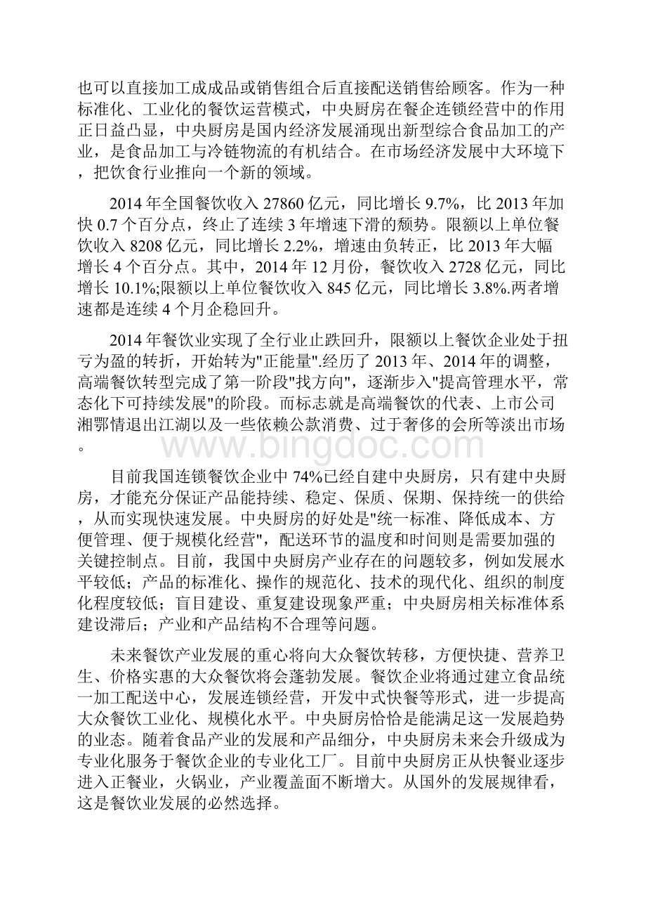 中国中央厨房产业专项调研及发展定位研究报告.docx_第2页