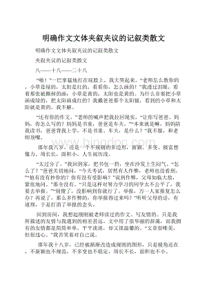 明确作文文体夹叙夹议的记叙类散文.docx