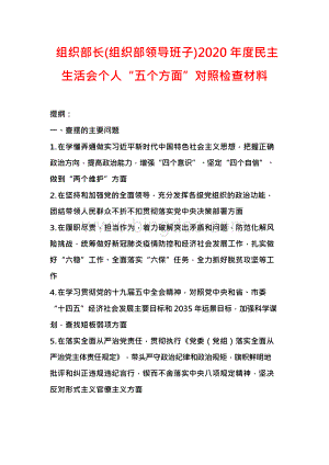 组织部长组织部领导班子2020年民主生活会个人五个方面对照检查材料.docx