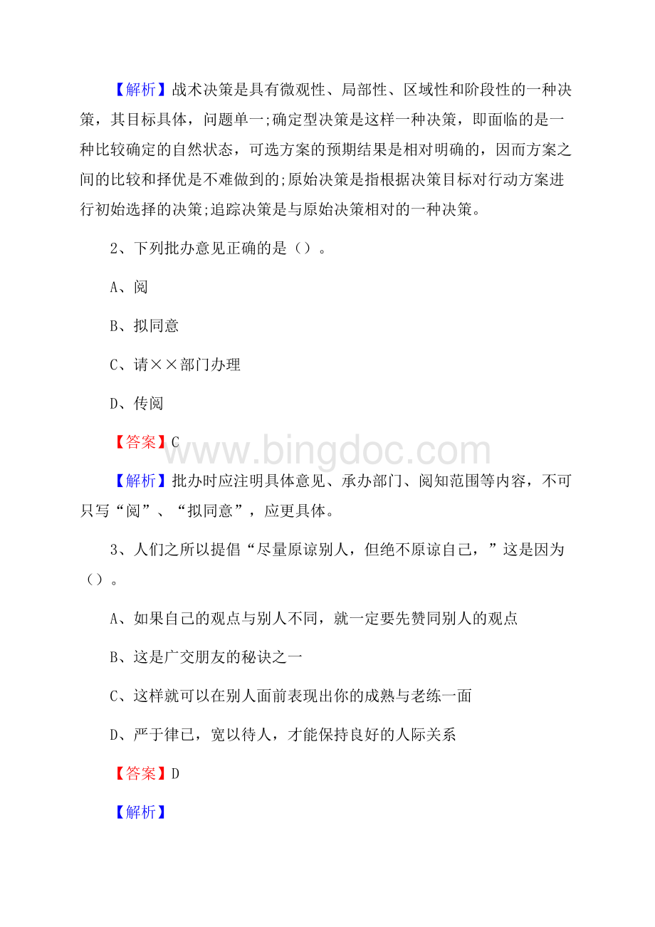 下半年黑龙江省鹤岗市兴山区移动公司招聘试题及解析.docx_第2页