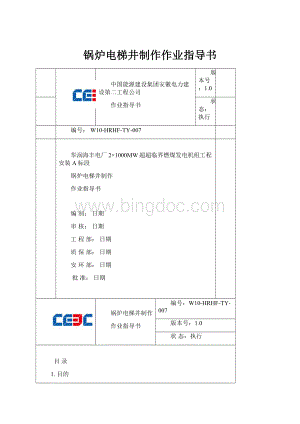 锅炉电梯井制作作业指导书.docx