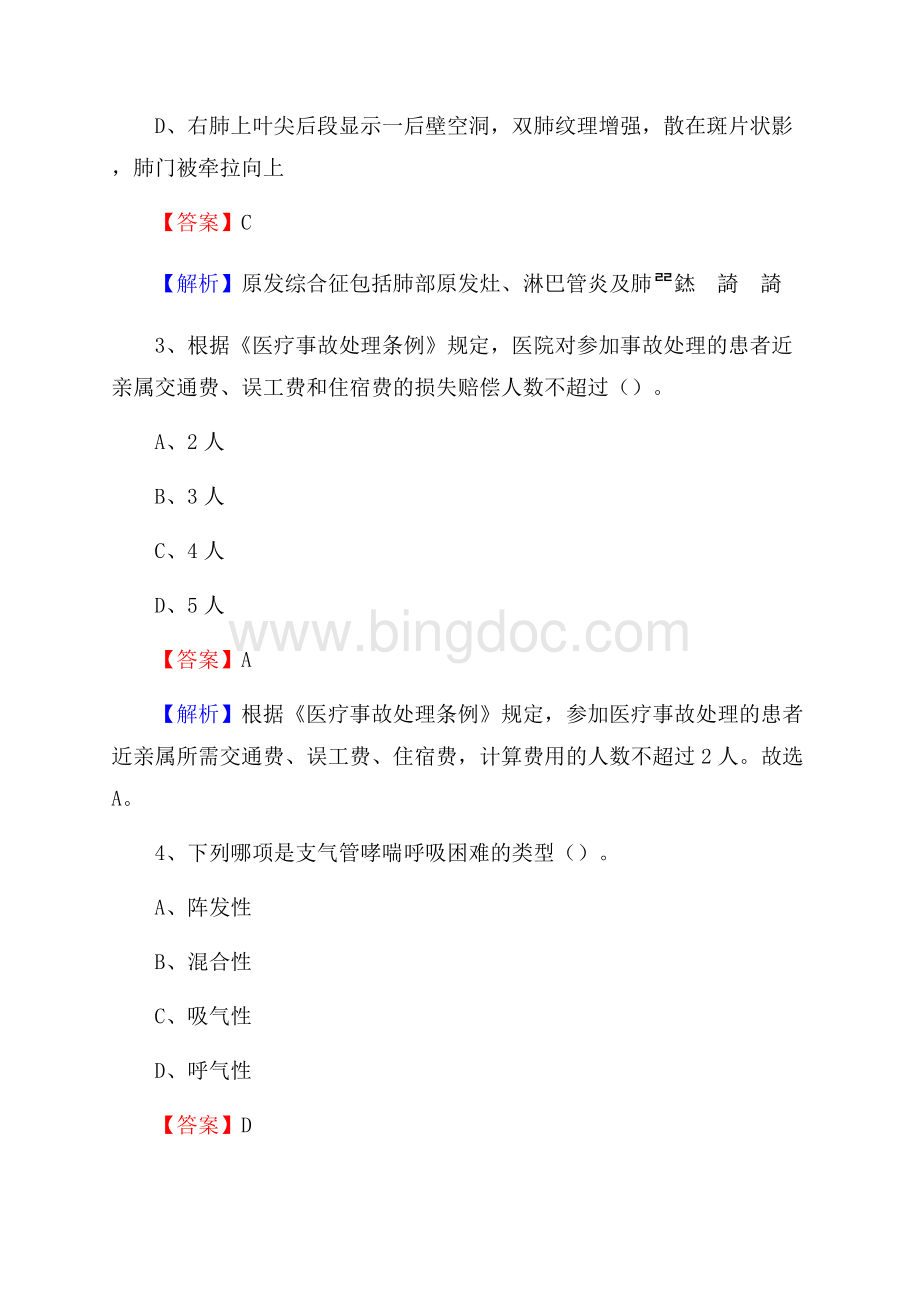 通化市柳河县上半年事业单位考试《医学基础知识》试题文档格式.docx_第2页