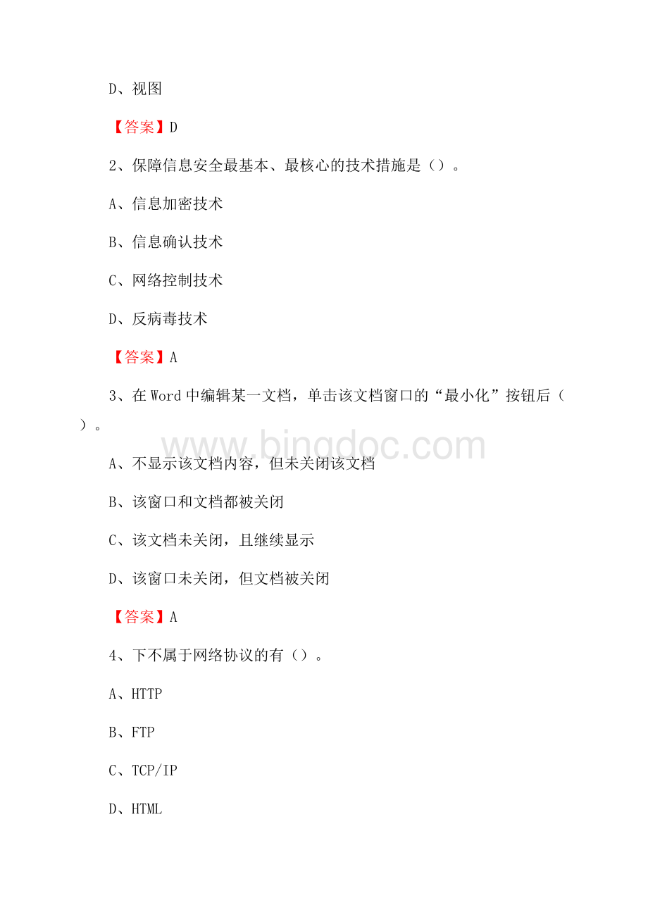 黑龙江省鹤岗市兴安区教师招聘考试《信息技术基础知识》真题库及答案文档格式.docx_第2页