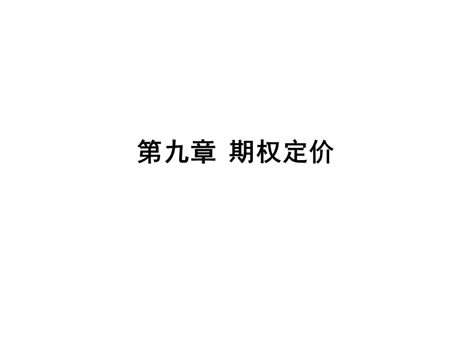 第九章--期权的定价.ppt_第1页