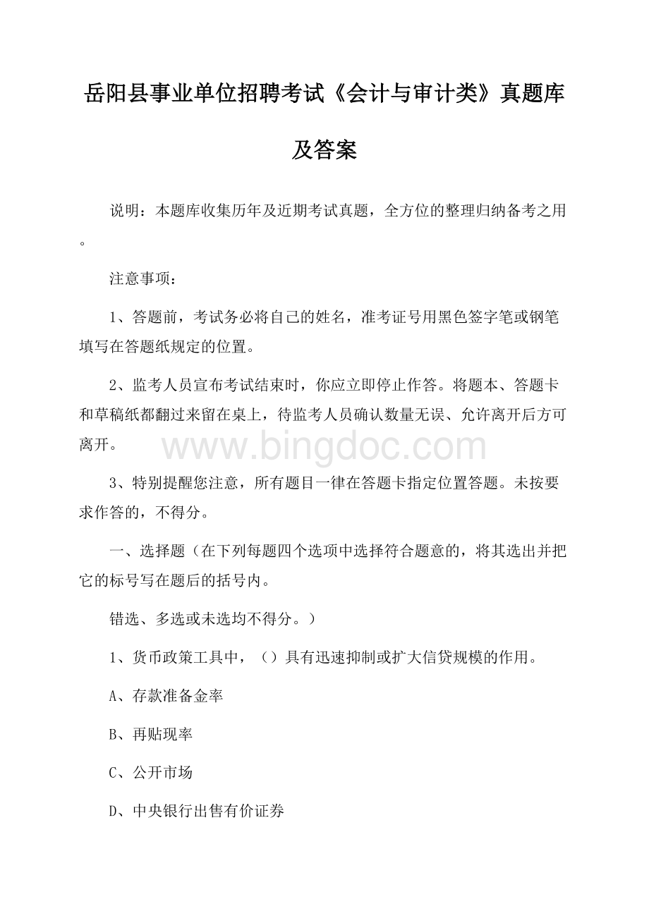 岳阳县事业单位招聘考试《会计与审计类》真题库及答案.docx_第1页