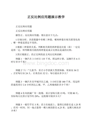 正反比例应用题演示教学.docx