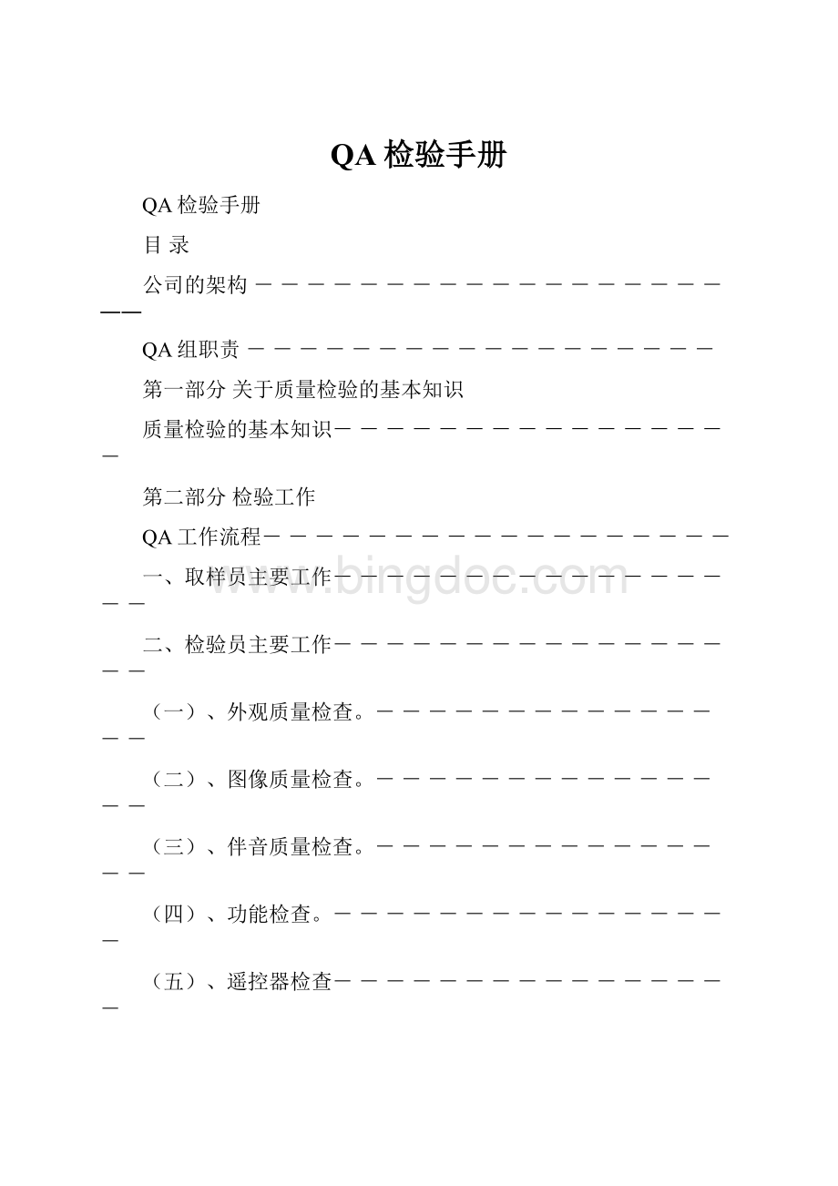 QA检验手册Word文件下载.docx